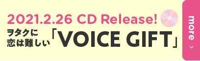20212.26 CD Release! ヲタクに恋は難しい「VOICE GIFT」