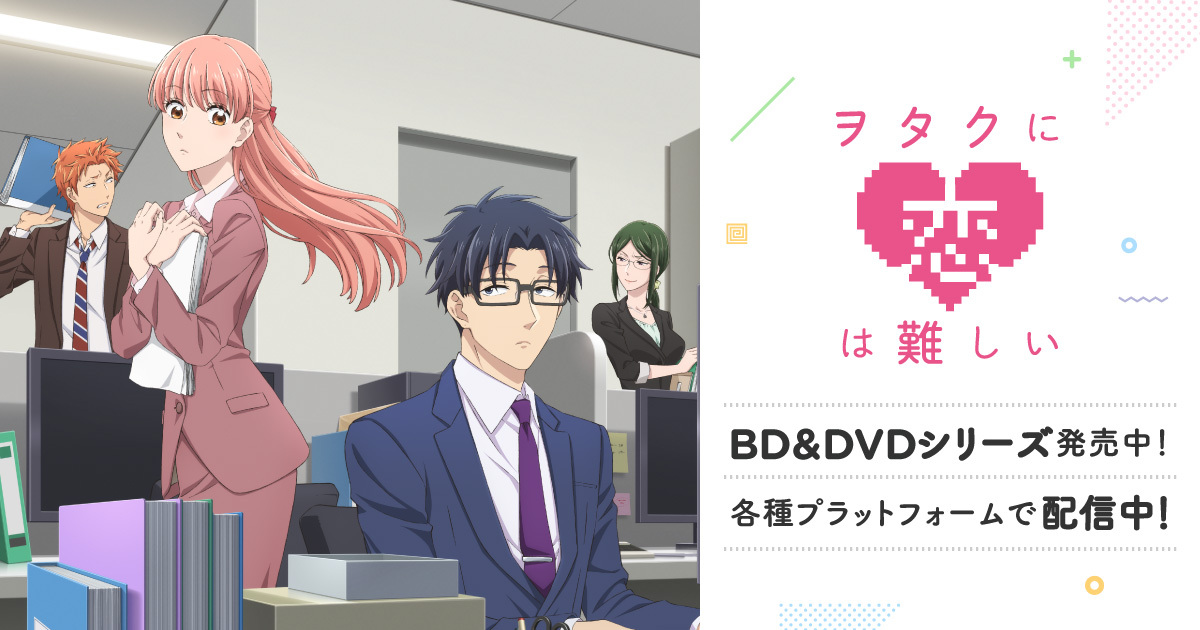 BD&DVD&CD Blu-ray&DVD＆CD | TVアニメ「ヲタクに恋は難しい」公式サイト