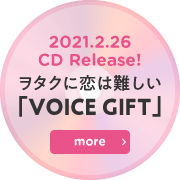 2021.2.26 CD Release! ヲタクに恋は難しい「VOICE GIFT」